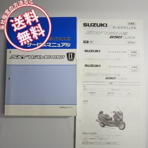 ネコポス送料無料AN650AL3スカイウェイブ650LX/CP52Aサービスマニュアル追補版3冊付AN650AK9/AN650AL1/AN650AL2配線図有