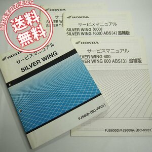 シルバーウィングPF01サービスマニュアルFJS600/1追補版3冊付3/4/7ネコポス送料無料SILVER WING