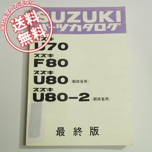 U70/F80/U80/U80-2 parts list last version Suzuki Showa era 51 year 2 month issue 