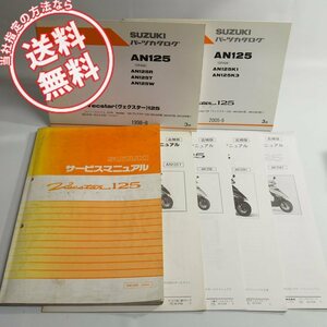 ネコポス送料無料スズキAN125Rサービスマニュアルと追補版4冊AN125T/AN125W/AN125K1/AN125K3とパーツリスト2冊CF42Aヴェクスター