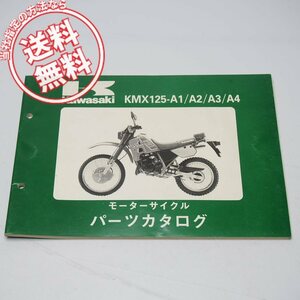 KMX125-A1/A2/A3/A4パーツリスト改訂版ネコポス送料無料MX125A平成元年3月24日改訂