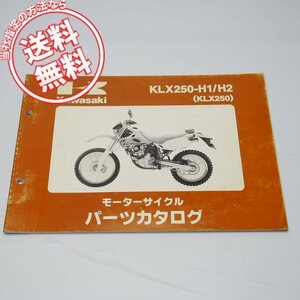 KLX250パーツリストKLX250-H1/H2平成10年12月18日発行LX250E-020001～024000/024001～ネコポス送料無料