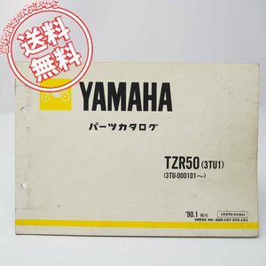 ネコポス送料無料/TZR50パーツリスト3TU1ヤマハ3TU-000101～/1990年1月発行