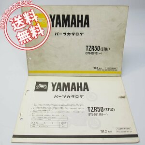 1990年1月発行TZR50パーツリスト3TU1ヤマハ3TU-000101～と1991年2月発行3TU2補足版 3TU-061101～