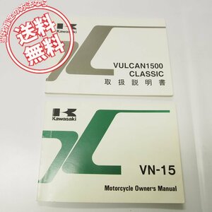 バルカン/VULCAN1500CLASSIC取扱説明書VN1500-D1＆英語VN15オーナーズマニュアル配線図付きVN1500-C1送料無料/2冊セット