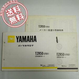 ネコポス送料無料1990年TZR50パーツリスト3TU1補足版付3TU2ヤマハ1991年3TU価格表付