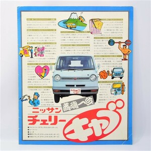 日産 チェリーキャブ CHRRYCAB VC/KC/C型 ライトバンデラックス/ルートバン/コーチ他 カタログ 希少当時物