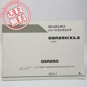 ネコポス送料無料3版GSR250パーツリストGSR250/L2/GSR250X/L2スズキGJ55D