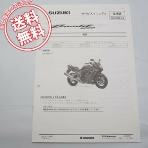 ネコポス送料無料GSX1250FAL4バンディット1250F追補版サービスマニュアルGW72AスズキBandit1250F配線図有