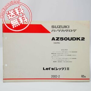 ネコポス送料無料2002年レッツ2/AZ50UDK2車体色30H補足版パーツリストCA1PAスズキAZ50