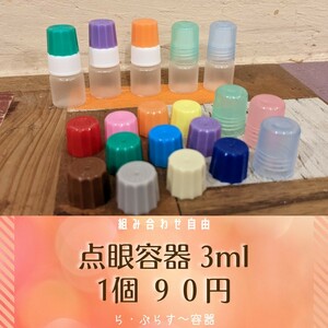 【詰替え】点眼容器3ml