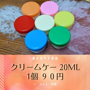 詰替容器 クリームケース20ml