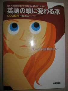 ★英語の頭に変る本　ＣＤ２枚付 ： 日本人が英語が苦手なわけ 20日実践完成編 あつ、私の頭もどんどん・★中経出版 定価：\1,600 