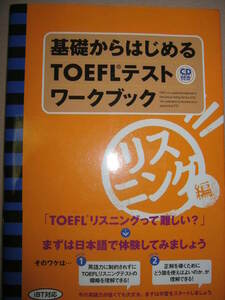 ★基礎から始めるＴＯＥＦＬテストワークブック　ＣＤ付　大判　リスニング編 ｉＢＴ対応　　　★テイエス企画 定価：\1,800 