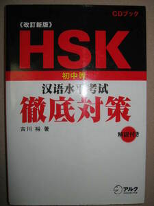 ★ＣＤブック　ＨＳＫ　初中等「汝語水平考試　徹底対策中検　改訂新版 中国語検定 ★アルク 定価：\2,800 