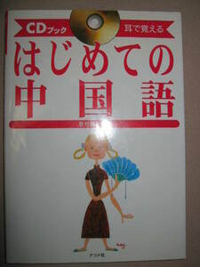 ★ＣＤブック　はじめての中国語　　ＣＤ付　耳で覚える中国語、：わかりやすく説明 基本編・発音編・応用編 ★ナツメ社 定価：\1,500 