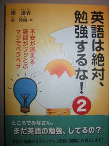 ★英語は絶対、勉強するな！　２　初版説明補足 ベストセラー天才の学習法から学べ 第二弾 ★サンマーク出版 定価：\1,300 