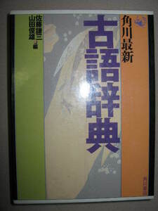 ★角川最新　古語辞典　全訳版　・1995年発行、携帯版 ： 高校国語で役立つ古語辞典 ★角川書店 定価：\1,700 