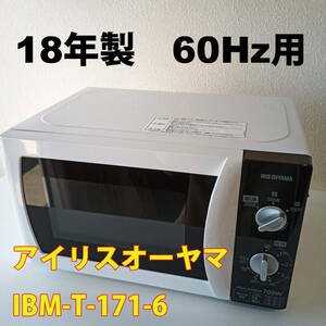 レンジ 60Hz(西日本)用 18年製 IMB-T171-6(アイリスオーヤマ) #1702