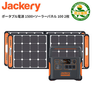 【セット】Jackery ポータブル電源 1500 ソーラーパネル 100 2枚 車中泊 キャンプ アウトドア 防災グッズ 非常用電源 