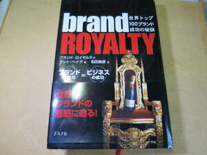 世界トップブランド　ブランド　ロイアルティ　Brand Royalty 世界トップ　100ブランド　成功の秘訣　グラフ社