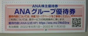 【最新】ANA グループ優待券 1枚 即決（複数有）