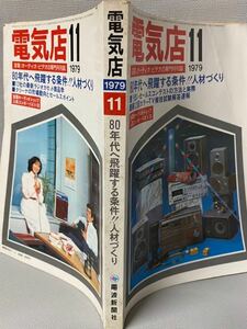 電気店　雑誌　1979年(昭和54)　11月号◆特集「ラジカセ/無線機」電波新聞社◆家電/オーディオ/ビデオ/ラジオカセット/マイコン/コンポ