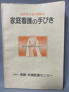 群馬県　高崎医師会 監修・医学・非売品◆ねたきり老人家族の「家庭看護の手びき」財団法人：高崎　地域医療センター・1979年(昭和54)発行