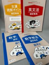 ベネッセ 進研ゼミ高校講座」Challenge別冊「授業理解サポートシリーズ」◆ 入試・参考書・未使用・4冊セット◆古漢/英文/数学Ⅰ/数学A_画像1