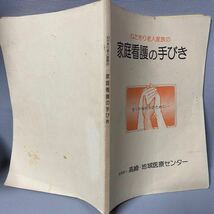 群馬県　高崎医師会 監修・医学・非売品◆ねたきり老人家族の「家庭看護の手びき」財団法人：高崎　地域医療センター・1979年(昭和54)発行_画像2