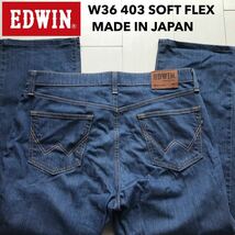 【即決】W36 EDWIN エドウィン S403 SOFT FLEX 柔らかソフトジーンズ ストレッチ ストレート 日本製 インターナショナルベーシック_画像1