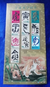 文字が盛り上がっているエンボス加工！　干支文字切手　寅　80円×10枚　平成21年　2009年　のり式切手　寅年　虎　とら　トラ