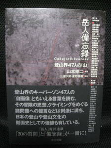  obi attaching / beautiful goods book@* peak person .. record mountain climbing .47 person. [ mountain ]* Yamamoto . two compilation work |2011 year * Tokyo newspaper issue * prompt decision 