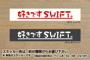 好きです SWIFT 。 ステッカー スイフト_スポーツ_RS_t_ターボ_SG_スイスポ_JWRC_ZC33S_ZC32S_ZC31S_改_チューニング_カスタム_ZEAL鈴木4