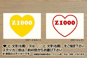 heart Z1000 ステッカー ABS_Z1000SX_Z1000D_Z1000J_Z1000A_ZR1000_NINJA_ニンジャ_1000_Z1000MK_II_2_Z1000R_改_改造_カスタム_ZEAL川崎