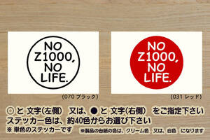 NO Z1000, NO LIFE. ステッカー ABS_Z1000SX_Z1000D_Z1000J_Z1000A_ZR1000_NINJA_ニンジャ_1000_Z1000MK_II_2_Z1000R_改_カスタム_ZEAL川崎