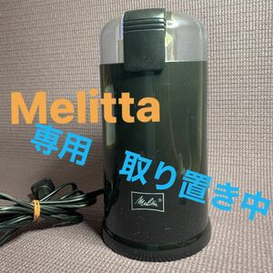 専用　メリタ 家庭用電動コーヒーミル セレクトグラインド CG-II ブラック