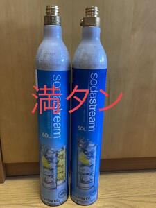 ソーダストリーム ガスシリンダー 満タン 2本