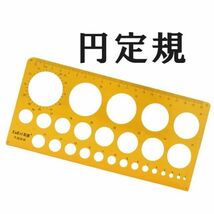 定規 円定規 透明 テンプレート まる 円 製図 用具 パターン_画像1