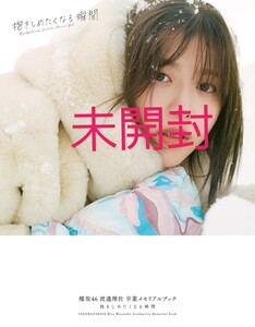 渡邉理佐 フォトブック 未開封