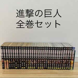 進撃の巨人 全巻セット