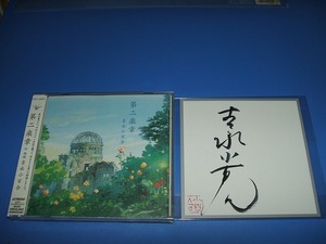 * Yoshinaga Sayuri * autograph autograph square fancy cardboard + reading aloud CD* new goods unopened *