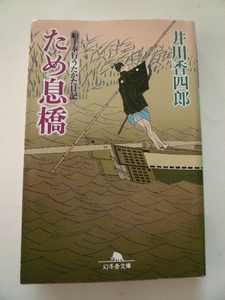 井川香四郎＊船手奉行うたかた日記 ため息橋 幻冬舎時代小説文庫＊4冊まで送料2３0円