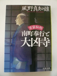 風野真知雄＊耳袋秘帖 南町奉行と大凶寺 文春文庫＊4冊まで送料230円