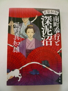 風野真知雄＊耳袋秘帖 南町奉行と深泥沼 文春文庫＊4冊まで送料230円 
