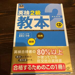 英検２級教本／旺文社 (編者)