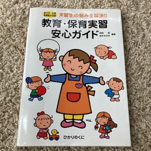 【毎週末倍! 倍! ストア参加】 教育保育実習安心ガイド あそび記録指導案が充実 実習生の悩みを解決!! /阿部恵/鈴木みゆき