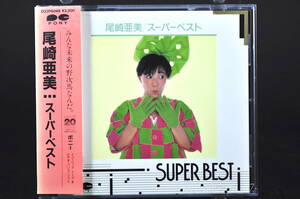 税表記無し 帯付 ベスト盤☆ 尾崎亜美 SUPER BEST / スーパーベスト 廃盤■87年盤 全13曲 CD アルバム ♪天使のウィンク,他 D32P-6049 美盤