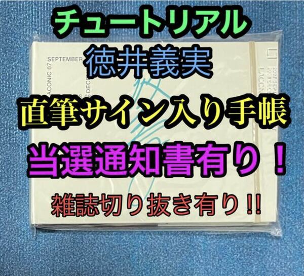 チュートリアル 徳井義実 直筆サイン入り 手帳 当選通知書 雑誌切り抜き 有り ザテレビジョン 検索ワード(抽プレ 抽選 お笑い芸人 タレント