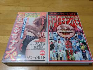 鳥肌実 初期出演作品「たまごえっちナンパ」「史上最強のストリートナンパ王」2本セット